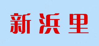 新浜里品牌logo