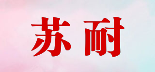 苏耐品牌logo