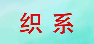 织系品牌logo