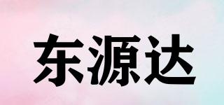 东源达品牌logo