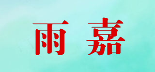 雨嘉品牌logo