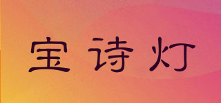 宝诗灯品牌logo