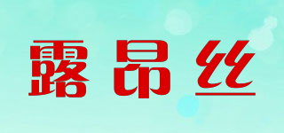 露昂丝品牌logo