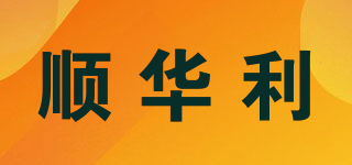 SHL/顺华利品牌logo