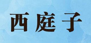 SITIS/西庭子品牌logo