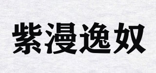 紫漫逸奴品牌logo