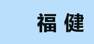 苾福健品牌logo