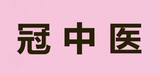 冠中医品牌logo