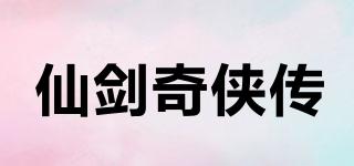 仙剑奇侠传品牌logo