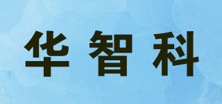 HWAZECO/华智科品牌logo