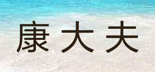 康大夫品牌logo