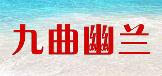 九曲幽兰品牌logo