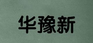 华豫新玥品牌logo