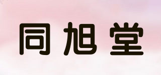 同旭堂品牌logo