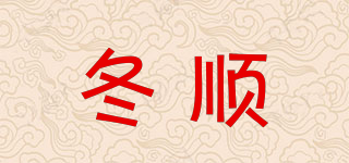 冬顺品牌logo
