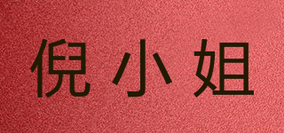 倪小姐品牌logo