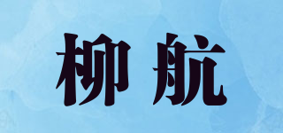 柳航品牌logo