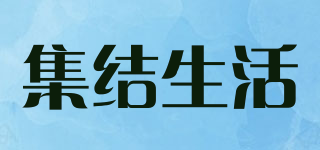 集结生活品牌logo
