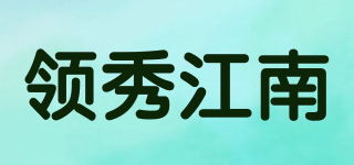 领秀江南品牌logo