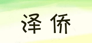 泽侨品牌logo