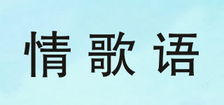 情歌语品牌logo