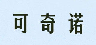 可奇诺品牌logo