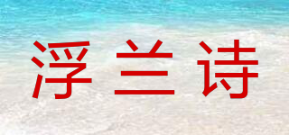 浮兰诗品牌logo