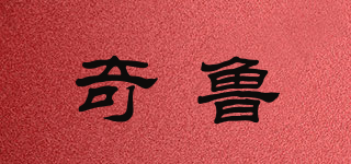 奇鲁品牌logo