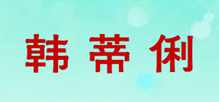 handilily/韩蒂俐品牌logo