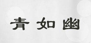 青如幽品牌logo
