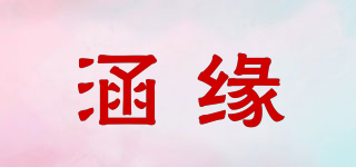 涵缘品牌logo