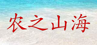 农之山海品牌logo