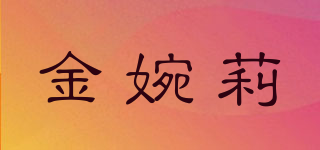 金婉莉品牌logo