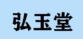 弘玉堂品牌logo