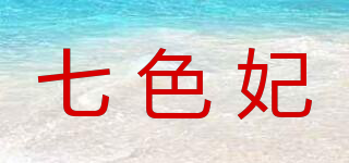 七色妃品牌logo