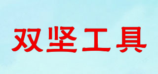 SHUANGJIAN/双坚工具品牌logo
