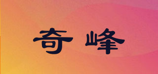 奇峰品牌logo