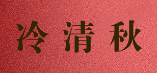 冷清秋品牌logo