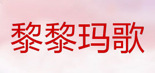黎黎玛歌品牌logo