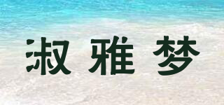 淑雅梦品牌logo