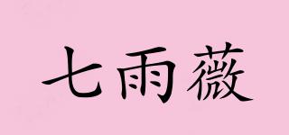七雨薇品牌logo