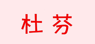 dualform/杜芬品牌logo