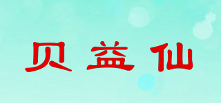 贝益仙品牌logo