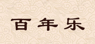 百年乐品牌logo