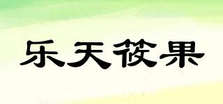 乐天筱果品牌logo