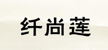 纤尚莲品牌logo