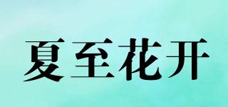 InJune/夏至花开品牌logo