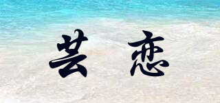芸恋品牌logo