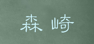 MORISAKA/森崎品牌logo