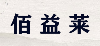 佰益莱品牌logo